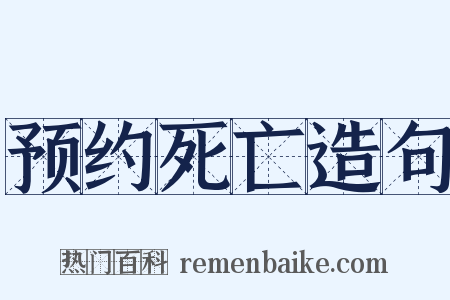 预约死亡造句是什么意思的图片